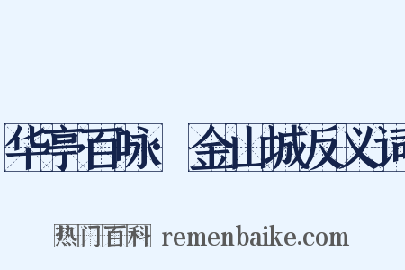 华亭百咏·金山城反义词是什么意思的图片